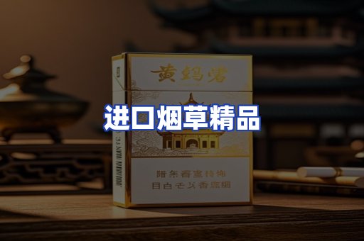 进口烟草产品